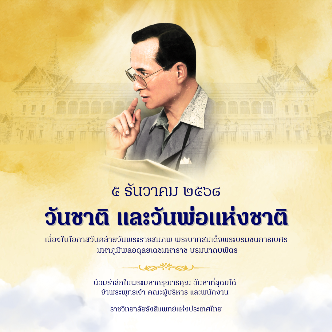 ราชวิทยาลัยรังสีแพทย์แห่งประเทศไทย